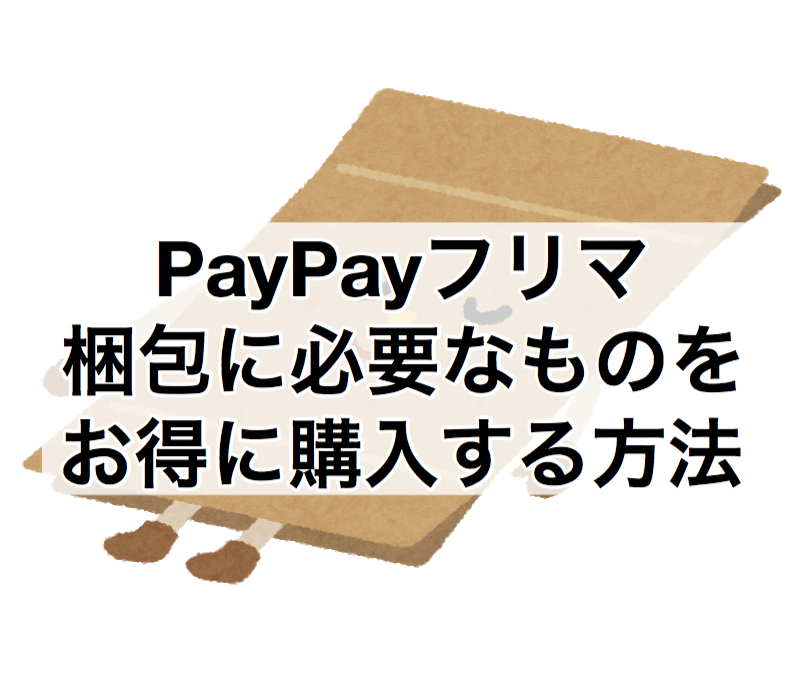 フリマ 方法 Paypay 発送