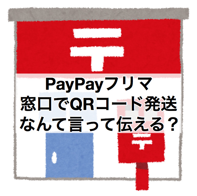 方法 Paypay フリマ 発送